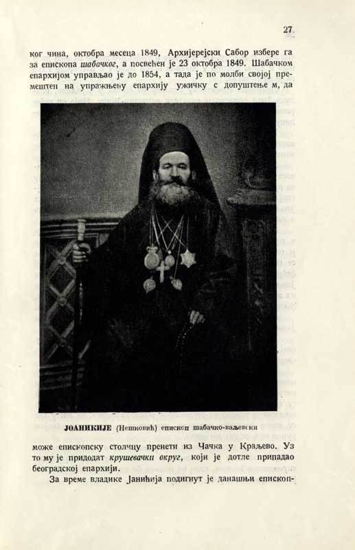 Поменик Шабачко-ваљевске епархије